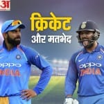 विराट-रोहित विवाद