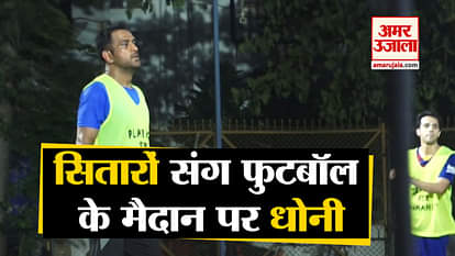 Stars Warm Up With MS Dhoni For A Friendly Football Match