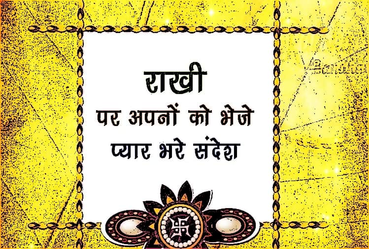 Raksha Bandhan 2019: Rakhi greetings wallpapers and sms in hindi
