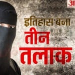 इतिहास बना तीन तलाक