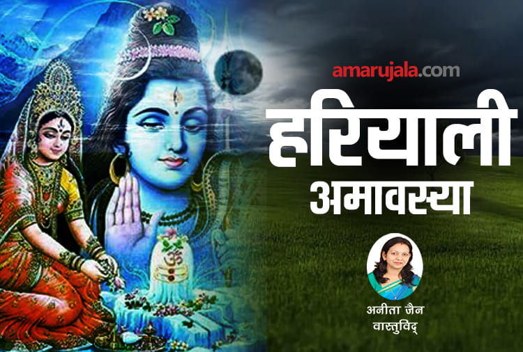 know significance of hariyali amavasya date and puja vidhi