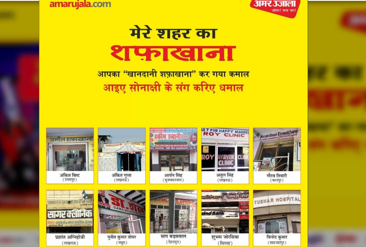 Amar Ujala mere shehar ka shafakhana competition winners will meet Sonakshi Sinha on 30 july