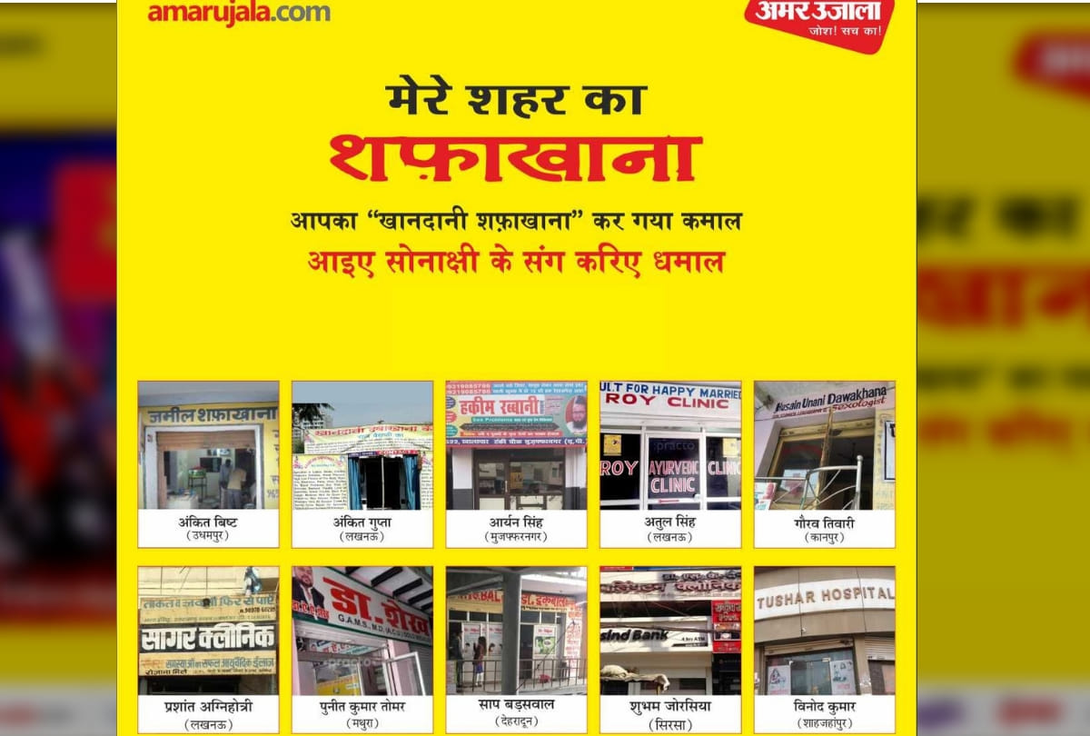 Amar Ujala mere shehar ka shafakhana competition winners will meet Sonakshi Sinha on 30 july