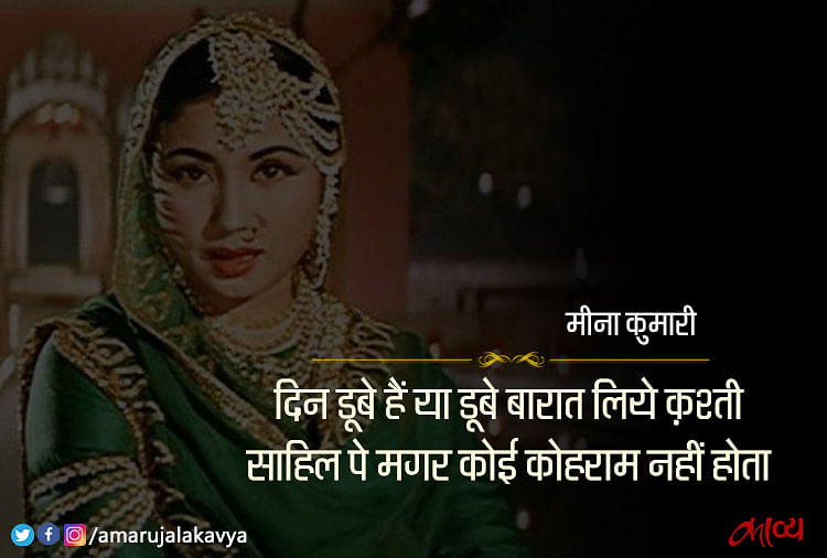 Meena Kumari Best Shayari Collection Amar Ujala Kavya मीना कुमारी