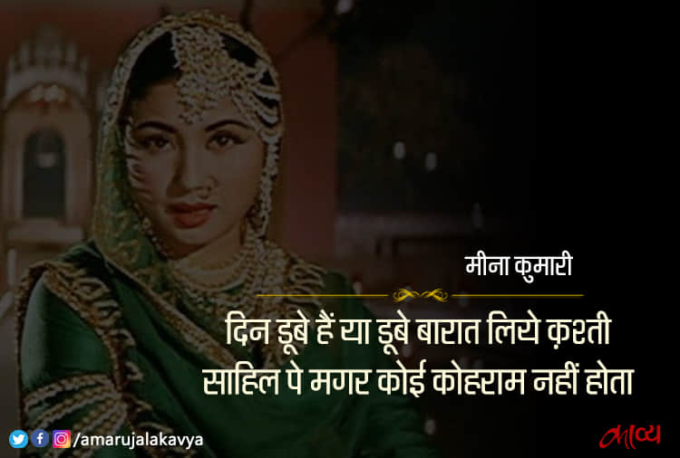 मीना कुमारी की शायरी में तन्हाईयां हैं, दर्द है और नाराज़गी है...