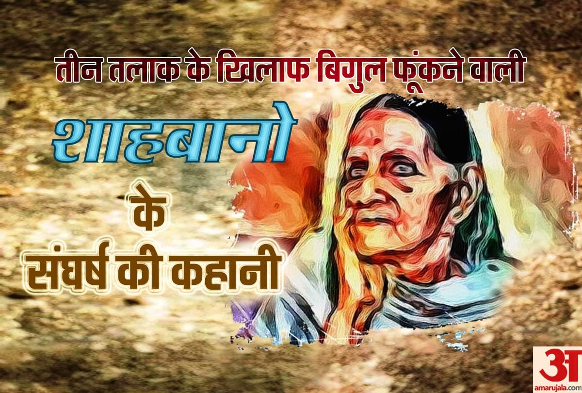triple talaq bill passed in rajya sabha, know all about shah bano case, strong voice of first victim