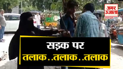 woman got Triple Talaq from her husband on road in Moradabad