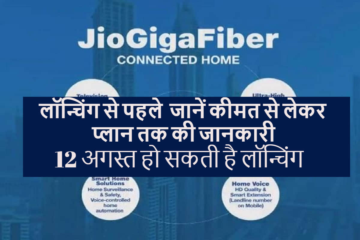 Jio GigaFiber Plans Expected Launch Date, Prices, Triple play plan and all you need