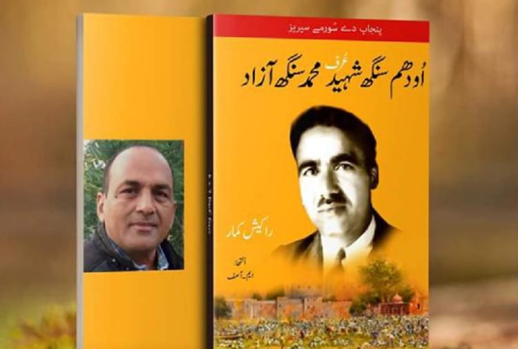 Book on Shaheed Udham Singh Biography going to publish in pakistan