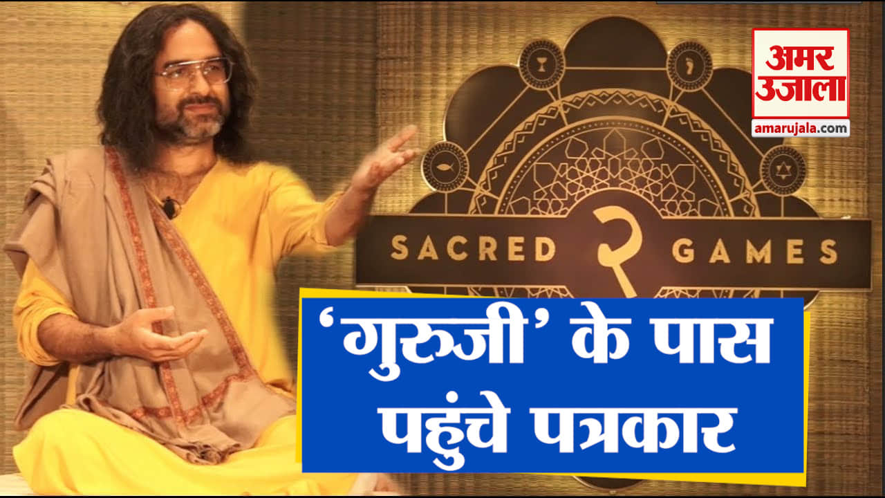 सेक्रेड गेम्स