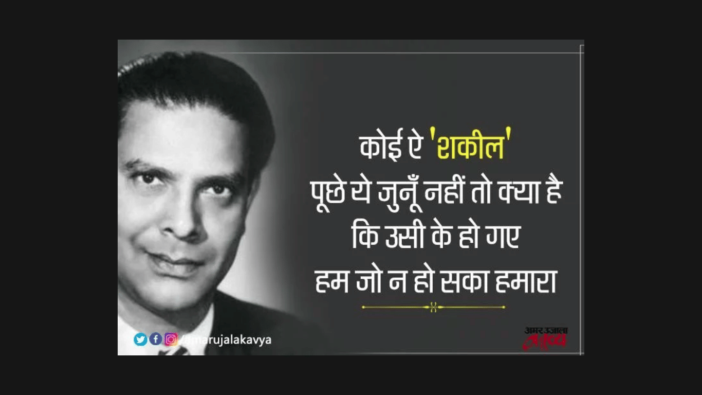 legendary lyricist Shakeel Badayuni death anniversary he wrote iconic songs for several hit films