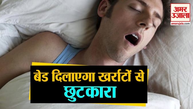 आ गया अनोखा स्मार्ट बेड, दिलाएगा खर्राटों से छुटकारा