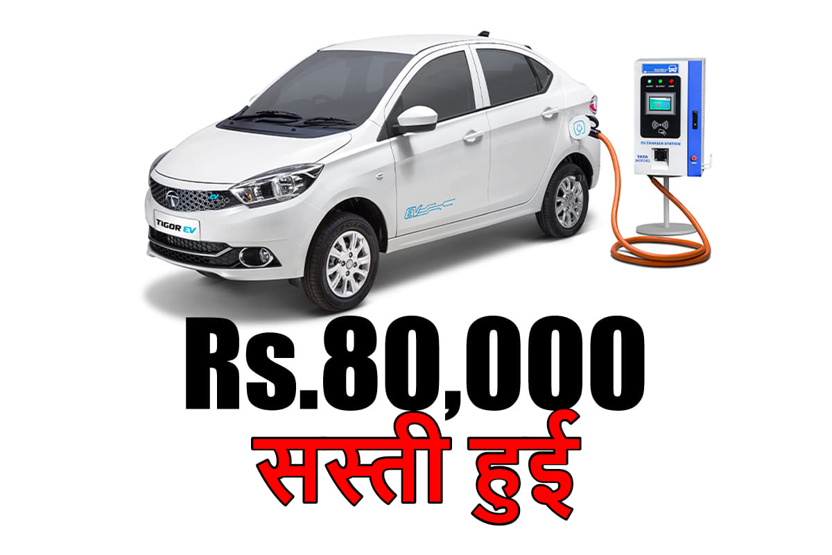 Tata Tigor EV price reduced by Rs 80000 all you need to know