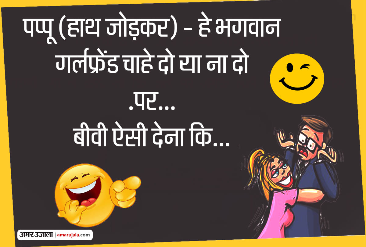 Jokes majedar chutkule in hindi husband wife jokes in hindi pappu jokes in hindi