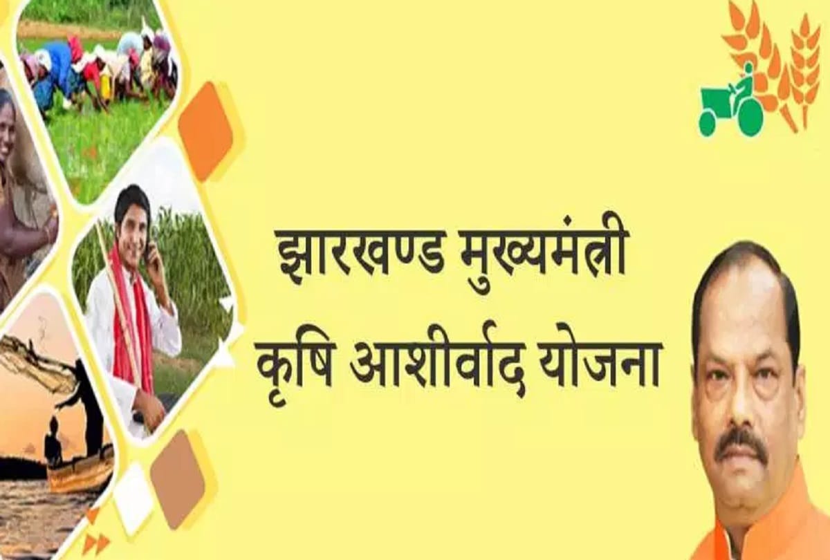 jharkhand: under CM Krishi Aashirwad Yojana farmers will get money in their account