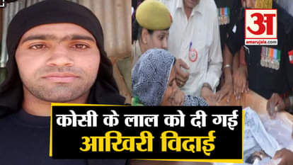 Last Rites of army jawan martyr ramveer singh, honor given in hulwana village of Mathura