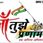 मां तुझे प्रणाम