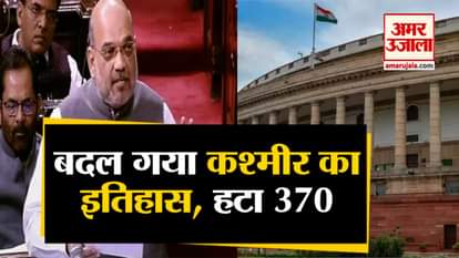 Full speech of Amit Shah on article 35A and 370 Revoked jammu Kashmir in Parliament