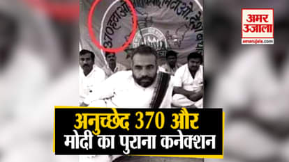 Article 370 scrapped from jammu and Kashmir pm narendra modi old photo viral