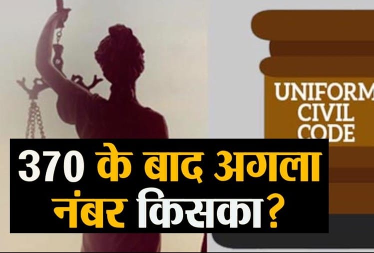 After Article 370 Uniform Civil Code May Be The Next Step - Amar Ujala