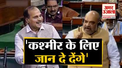 Debate between Amit Shah and Adhir Ranjan Chowdhury on article 370 in Lok Sabha