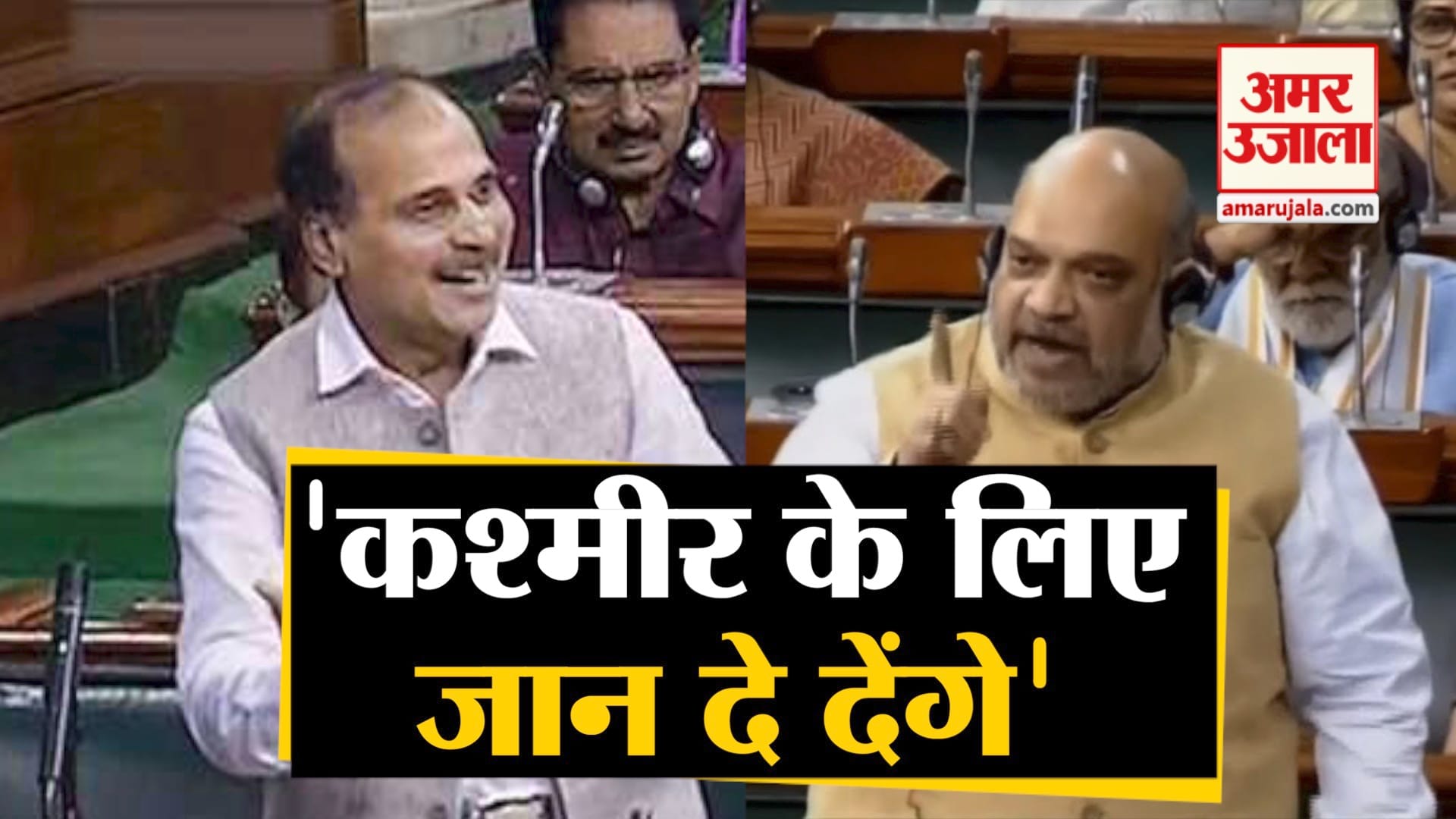 अमित शाह-अधीर रंजन