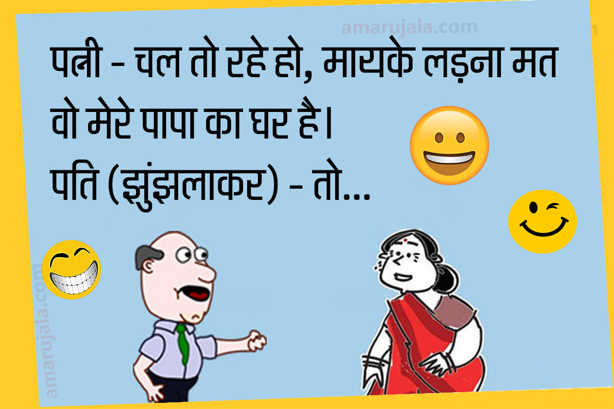 Jokes majedar chutkule mother son jokes in hindi husband wife jokes in hindi funny jokes