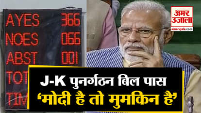 Jammu & Kashmir Reorganization Bill, 2019 has been passed by Lok Sabha with 370 'Ayes' & 70 'Noes'
