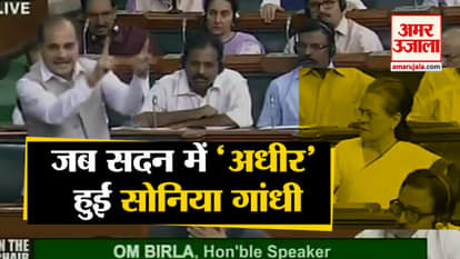 Sonia Gandhi reaction in lok sabha adhir ranjan statement amit shah
