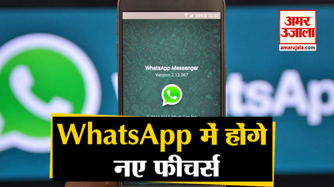 वॉयस मैसेज प्रीव्यू, ग्रुप इनविटेशन समेत Whatsapp में आने वाले हैं कमाल के ये 5 फीचर्स