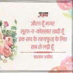 फ़रहत ज़ाहिद की ग़ज़ल: औरत हूँ मगर सूरत-ए-कोहसार खड़ी हूँ