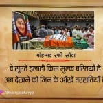 श्रद्धांजलि पर ये 10 चुनिंदा शेर...