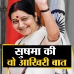 सुषमा स्वराज