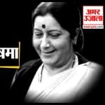 सुषमा स्वराज