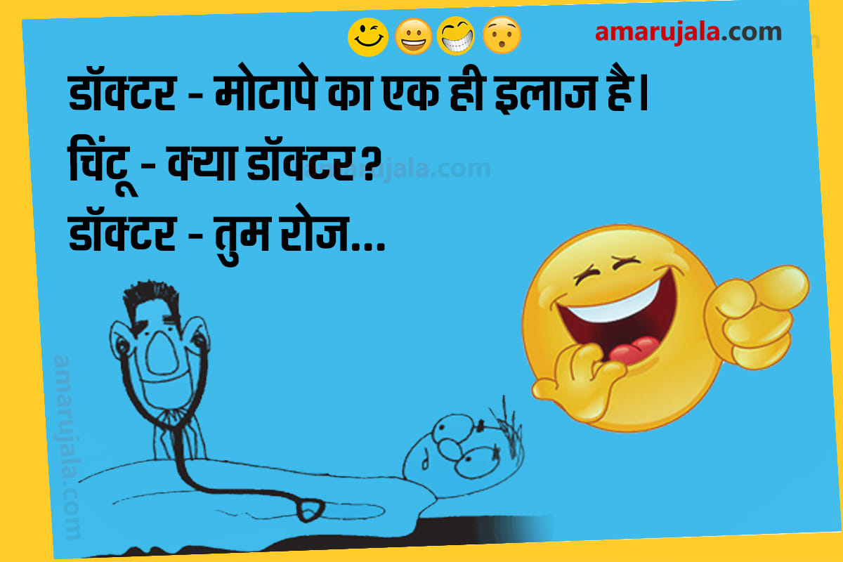 Jokes doctor jokes in hindi majedar chutkule in hindi husband wife jokes in hindi funny jokes