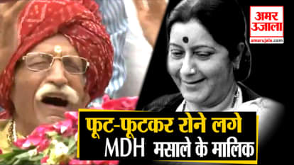 Sushma swaraj death mdh owner mahashay dharampal gulati tribute