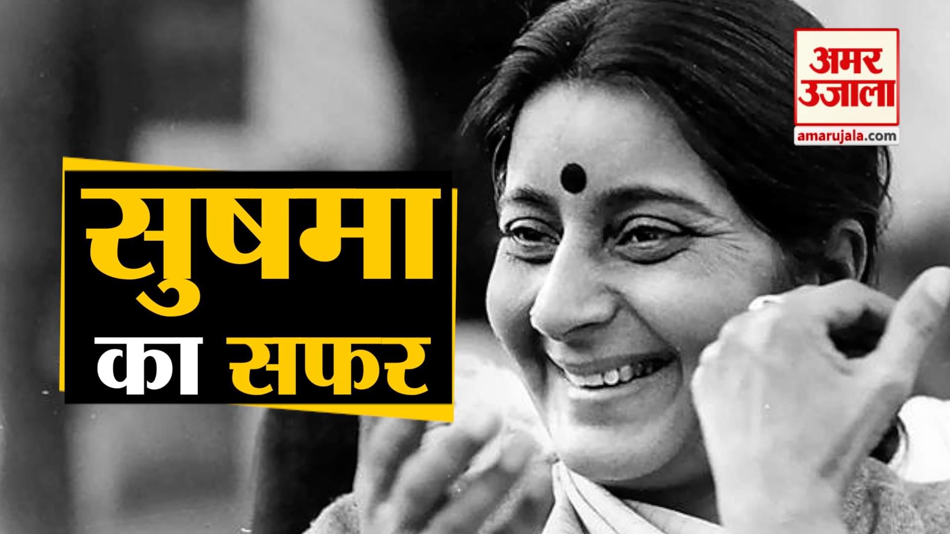 सुषमा स्वराज