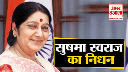 Sushma swaraj passed away aims hospital