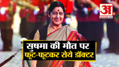 AIIMS Doctor Revealed Cause Of Sushma Swaraj Death