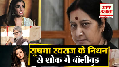 Bollywood stars Amitabh bachchan, ekta kapoor and many more expressed grief on sushma swaraj demise