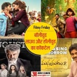 Filmy Friday: आज रिलीज हो रही हैं ये फिल्में