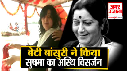 Former External Affair Minister Sushma Swaraj body remains immersion in ganga in garhmukteshwar