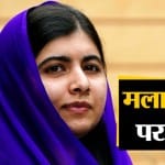 मलाला
