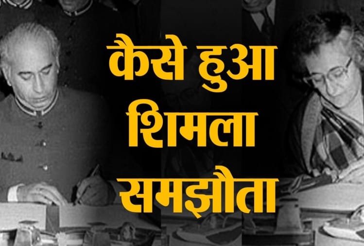 शिमला समझौता करके कश्मीर नहीं, कुर्सी बचाना चाहता था ये प्रधानमंत्री