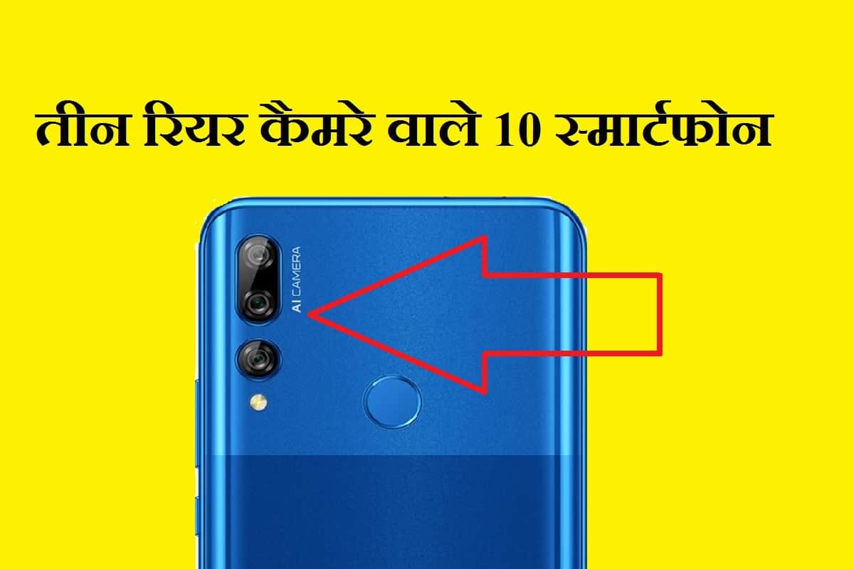 Top 10 Smartphones With Triple Rear Cameras Under Rs 15000 Starting Price From 6999 In India