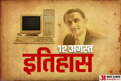 History Of 12th August Know About Important Events