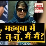 महबूबा मुफ्ती, उमर अब्दुल्ला