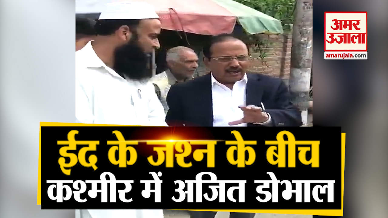 ईद पर कश्मीर में अजित डोभाल