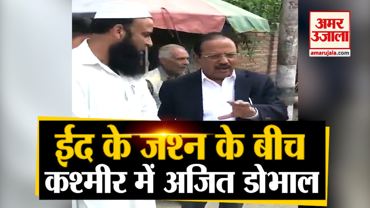 ईद पर कश्मीर में अजित डोभाल