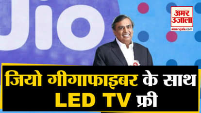 Jio Gigafiber launched, it will be available in market on 5th September 2019